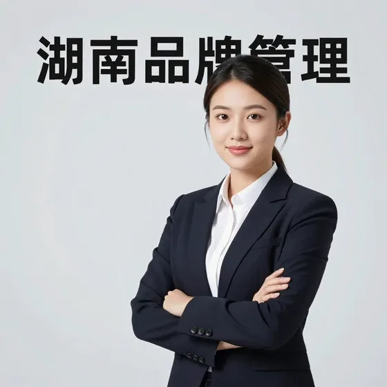 湖南品牌管理